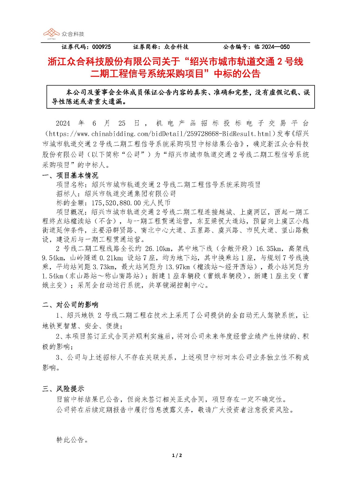 众合科技：关于绍兴市城市轨道交通2号线二期工程信号系统采购项目中标的公告_页面_1.jpg